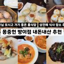 하이캐치 문정점 | 몽중헌 문정점 룸 식사 후기 | 어버이날 부모님 식사·상견례 장소 추천 내돈내산