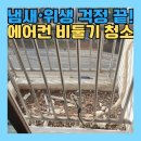 제천거점소독소 | 에어컨설치 전 비둘기똥 청소 실외기실 살균소독