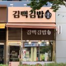 대지분식 | 청라 김밥 김백김밥 혼밥하기 좋은 분식집