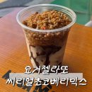 메가엠지씨커피 (안양관양시장점) | 메가커피 요거젤라또 씨리얼 초코베리믹스 내돈내산 솔직 후기