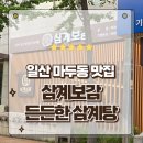 요미능이백숙 | 일산맛집 삼계탕 잘하는집 가족 보양식으로 추천하는 삼계보감