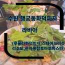 4373 | 수원 행궁동화덕피자 수원행궁동맛집 라비아 수원행궁동 본점 아이랑 방문 솔직후기 (+메뉴정보 ,주차정보)