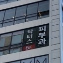닥터스피부과의원 이미지