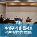 삼덕경로당 | 대구 수성구 :: 수성구작은문화공간 공간울림에서 수성구 가을콘서트 관람했어요~