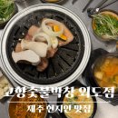 외도동 제1 공영주차장 | 제주 현지인 맛집 추천, 고향숯불막창 외도점 오겹살 막창 제주 제주시 저녁 맛집