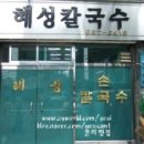 혜성칼국수 이미지