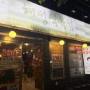 해성식육식당 이미지