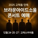 이마트24 R고척중앙점 | 연말 고척돔 단독 공연 정보 | 브아솔 2025 예매 가이드