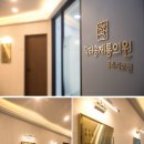 송제한의원 이미지