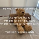 Tur N up왁싱(털업왁싱) | TUR N UP [털:업] WAXING - 인중 왁싱
