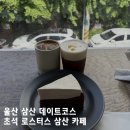 초석 | 울산 삼산 갸또 맛집 데이트코스 추천 - 초석 로스터스 삼산 후기