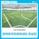 쌍벽루국민체육센터(풋살장) 이미지