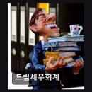 드림세무회계사무소 - 강남구 봉은사로 129-1 | 드림세무회계사무소