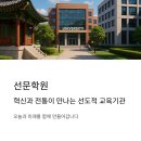 선화유치원 | 선문학원, 혁신과 전통이 만나는 선도적 교육기관의 오늘과 미래