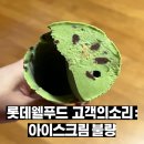 웰푸드 | 월드콘 말차 아이스크림 불량 : 롯데웰푸드 고객의소리, 컴플레인 후기