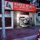 한양오토바이 - 서대문구 충정로 28 | 한양오토바이