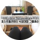 임일재정형외과의원 | 낙성대역 필라테스 포스트필라테스 그룹레슨 후기