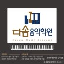 다솜음악학원 이미지