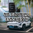 현대기아 카클리닉 | 청주 기아드라이빙센터 EV5 어스롱레인지 시승후기
