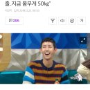 [기사]황광희 지금 몸무게 50kg... 이미지