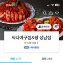 싸다아구찜앤탕 이미지