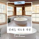 위드펜션 | 선재도 펜션 영흥도 숙소 개별스파 바베큐 위드유 펜션 후기