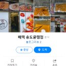 배떡송도글캠점