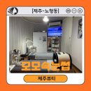 아로마 멍# | [제주-노형동] 제주아로마바디관리 &#39;모모속눈썹&#39; 수기 윤곽 복부관리 후기