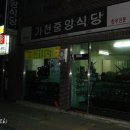 가천중앙식당 이미지