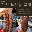 까사브라질 이미지