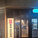 중앙동119 | 백채김치찌개 과천중앙점 과천김치찌개 과천한식맛집 정부과천청사역맛집 중앙동밥집 솔직후기