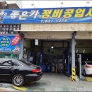 전진자동차정비공업사 이미지