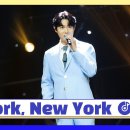 (국가가부른다)♬손태진/New York,New York/2022.10.6. 이미지