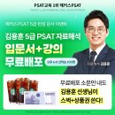 합격 전략의 시작점! 해커스PSAT 김용훈 5급 PSAT 자료해석 입문서+강의 지금 확인! 이미지