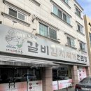 노은댁갈비김치찌개 | 대전 전민동/노은댁갈비김치찌개전문점