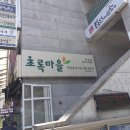 초록마을창원반송점