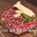 [구리 맛집] 구리 토평 맛집 소고기 맛있는 닛시육미