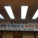 2013년 백제산악회 이취임식및 송년행사 - 1 이미지