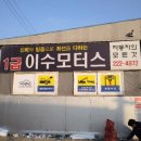 이수모터스 이미지