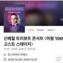 ■고)신해철 10주기 특집:우리형 신해철(💙휴먼다큐:MBC.2부작) 그리고 그의 노래와 가족(💜10주기 콘서트) 이미지