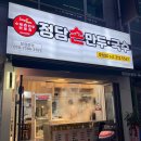 정담손만두;국수