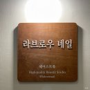 수원 광교중앙역 네일샵 &#34;라브로우 네일&#34; 가을 패디 후기