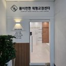 몸편한도수운동센터 이미지