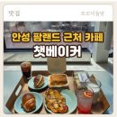 안성 공도 브런치 카페 추천｜아이와 함께 다녀온 챗베이커 솔직후기