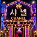 샤넬다방 - 남동구 소래로687번길 30 | 샤넬다방