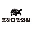 용하다한의원 이미지