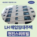 LH 신혼·신생아매입임대 현진스위트빌 임대주택 거주 후기, 중랑역로 생활권 분석 | 서울 중랑구...