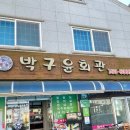 (순천) 전현무 계획 2, 순천 박구윤 회관 점심 식사 삼겹살 내 돈 내산 후기