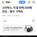 스타벅스, 석달 만에 또 가격 인상 20241029 중앙 外 이미지