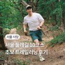 우면산둘레길 | 서울 둘레길 10코스 트레일러닝｜러닝 초보 코스 &amp; 테바 샌들 착화 후기까지